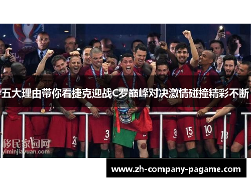 五大理由带你看捷克迎战C罗巅峰对决激情碰撞精彩不断