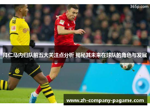 拜仁马内归队前五大关注点分析 揭秘其未来在球队的角色与发展