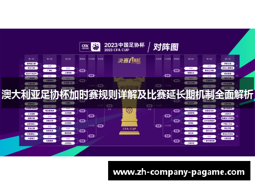 澳大利亚足协杯加时赛规则详解及比赛延长期机制全面解析