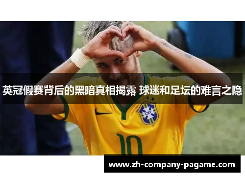 英冠假赛背后的黑暗真相揭露 球迷和足坛的难言之隐