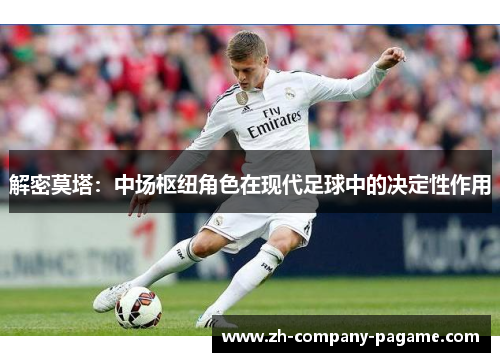 解密莫塔：中场枢纽角色在现代足球中的决定性作用