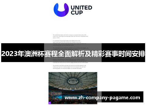 2023年澳洲杯赛程全面解析及精彩赛事时间安排