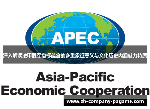 深入解读法甲冠军徽标蕴含的多重象征意义与文化历史内涵魅力特质