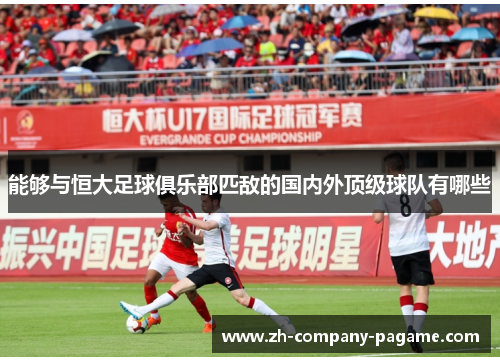 能够与恒大足球俱乐部匹敌的国内外顶级球队有哪些