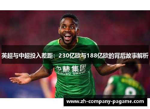 英超与中超投入差距：230亿欧与188亿欧的背后故事解析