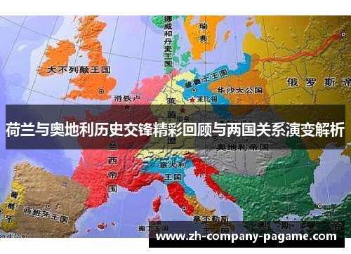 荷兰与奥地利历史交锋精彩回顾与两国关系演变解析