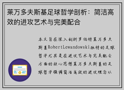 莱万多夫斯基足球哲学剖析：简洁高效的进攻艺术与完美配合