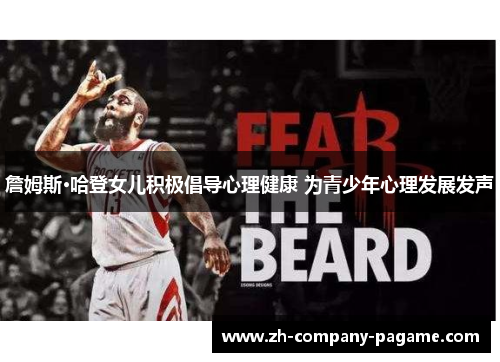 詹姆斯·哈登女儿积极倡导心理健康 为青少年心理发展发声