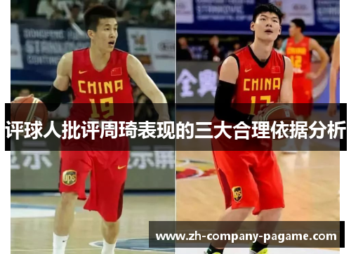 评球人批评周琦表现的三大合理依据分析 评球人批评周琦表现的三大合理依据分析