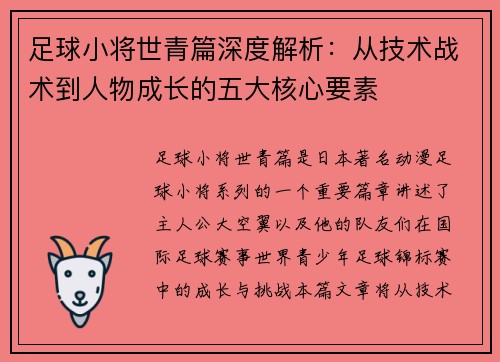 足球小将世青篇深度解析：从技术战术到人物成长的五大核心要素