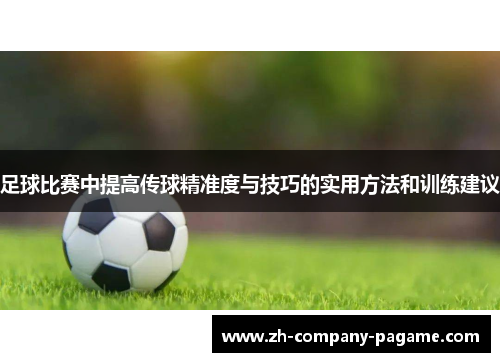 足球比赛中提高传球精准度与技巧的实用方法和训练建议