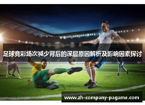 足球竞彩场次减少背后的深层原因解析及影响因素探讨