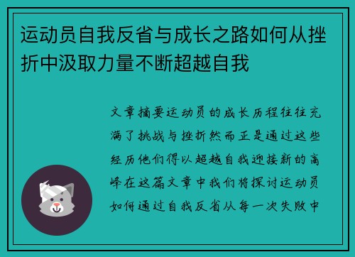 运动员自我反省与成长之路如何从挫折中汲取力量不断超越自我