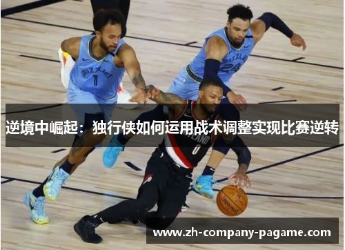 逆境中崛起：独行侠如何运用战术调整实现比赛逆转