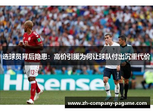 选球员背后隐患：高价引援为何让球队付出沉重代价