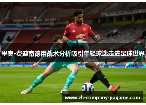 里奥·费迪南德用战术分析吸引年轻球迷走进足球世界