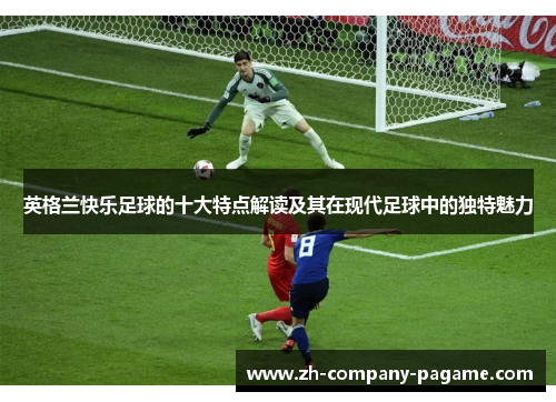 英格兰快乐足球的十大特点解读及其在现代足球中的独特魅力