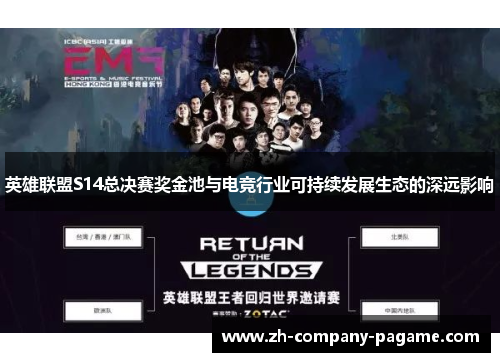 英雄联盟S14总决赛奖金池与电竞行业可持续发展生态的深远影响