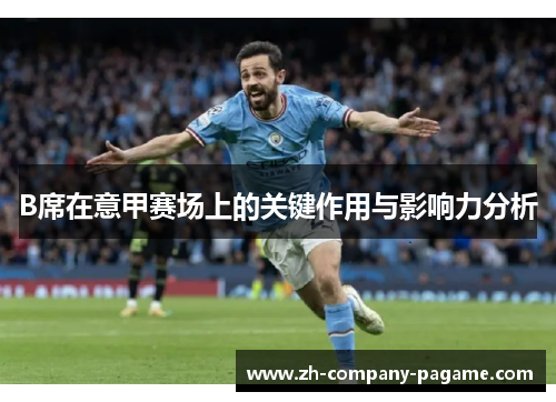 B席在意甲赛场上的关键作用与影响力分析