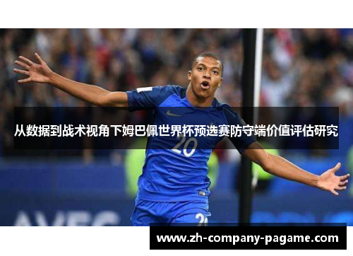 从数据到战术视角下姆巴佩世界杯预选赛防守端价值评估研究