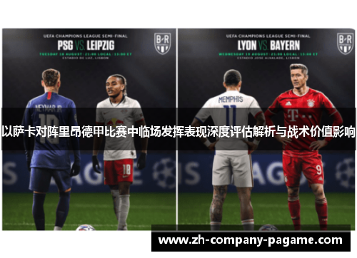 以萨卡对阵里昂德甲比赛中临场发挥表现深度评估解析与战术价值影响