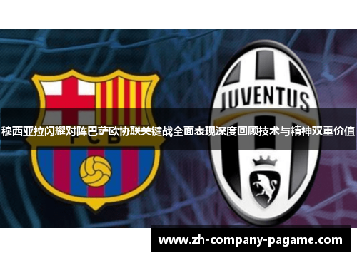 穆西亚拉闪耀对阵巴萨欧协联关键战全面表现深度回顾技术与精神双重价值