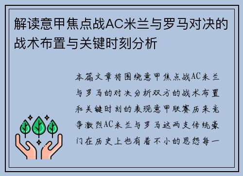 解读意甲焦点战AC米兰与罗马对决的战术布置与关键时刻分析