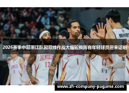 2026赛季中超浙江队因双线作战大幅轮换阵容年轻球员迎来证明