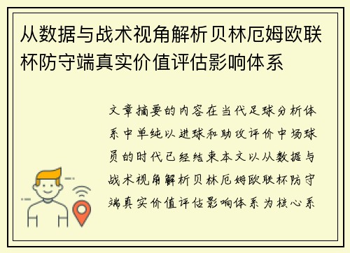 从数据与战术视角解析贝林厄姆欧联杯防守端真实价值评估影响体系 从数据与战术视角解析贝林厄姆欧联杯防守端真实价值评估影响体系
