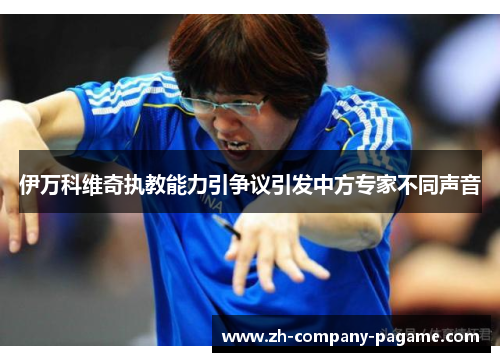 伊万科维奇执教能力引争议引发中方专家不同声音 伊万科维奇执教能力引争议引发中方专家不同声音