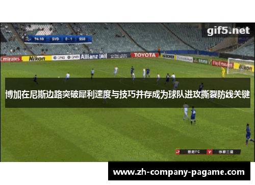 博加在尼斯边路突破犀利速度与技巧并存成为球队进攻撕裂防线关键
