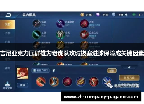 吉尼亚克力压群雄为老虎队攻城拔寨进球保障成关键因素