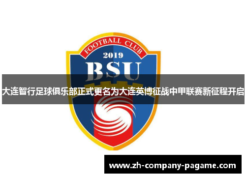 大连智行足球俱乐部正式更名为大连英博征战中甲联赛新征程开启