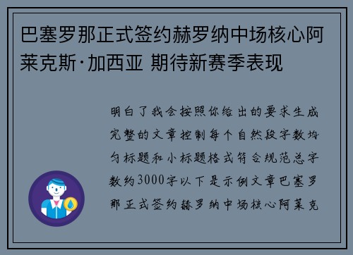 巴塞罗那正式签约赫罗纳中场核心阿莱克斯·加西亚 期待新赛季表现 巴塞罗那正式签约赫罗纳中场核心阿莱克斯·加西亚 期待新赛季表现