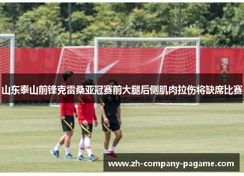 山东泰山前锋克雷桑亚冠赛前大腿后侧肌肉拉伤将缺席比赛