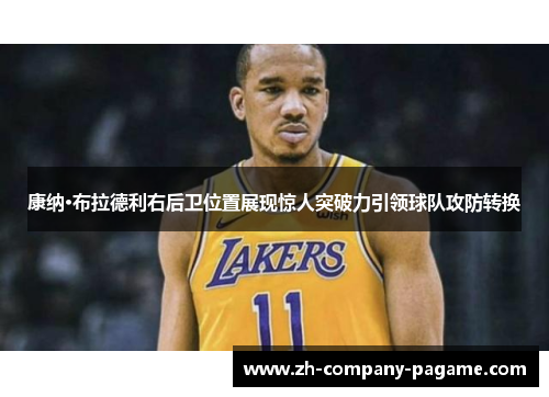 康纳·布拉德利右后卫位置展现惊人突破力引领球队攻防转换 康纳·布拉德利右后卫位置展现惊人突破力引领球队攻防转换