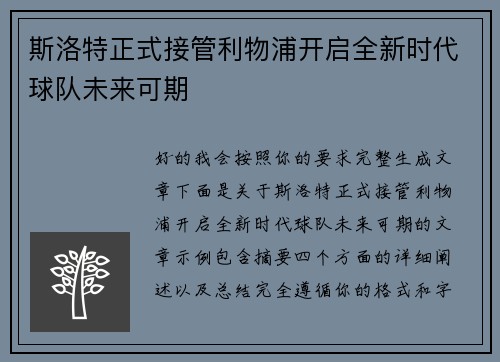 斯洛特正式接管利物浦开启全新时代球队未来可期