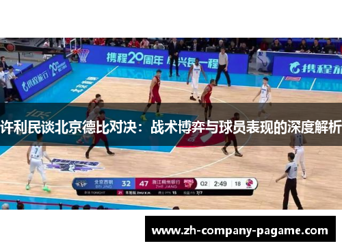 许利民谈北京德比对决：战术博弈与球员表现的深度解析
