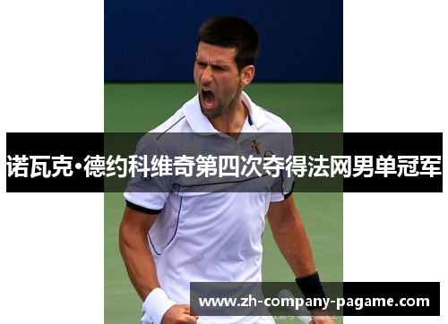 诺瓦克·德约科维奇第四次夺得法网男单冠军