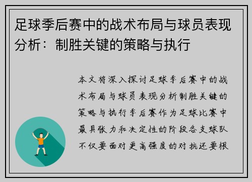 足球季后赛中的战术布局与球员表现分析：制胜关键的策略与执行