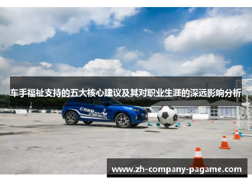 车手福祉支持的五大核心建议及其对职业生涯的深远影响分析