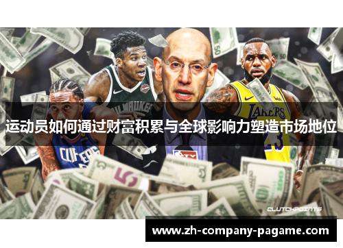 运动员如何通过财富积累与全球影响力塑造市场地位