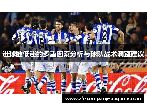 进球数低迷的多重因素分析与球队战术调整建议