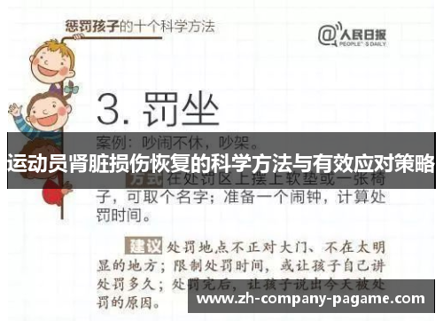 运动员肾脏损伤恢复的科学方法与有效应对策略
