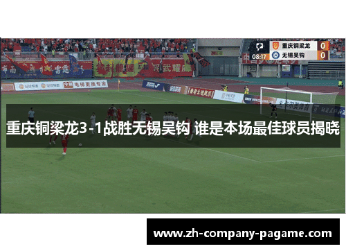 重庆铜梁龙3-1战胜无锡吴钩 谁是本场最佳球员揭晓