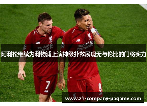 阿利松继续为利物浦上演神级扑救展现无与伦比的门将实力