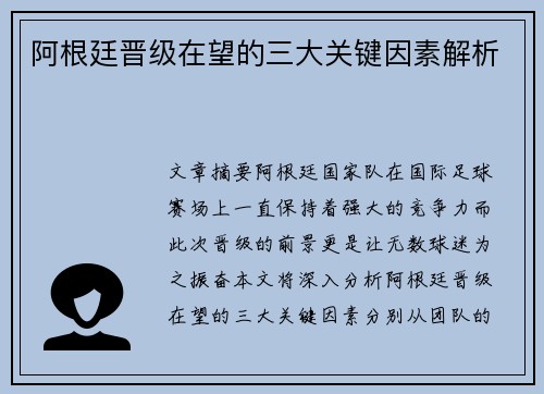 阿根廷晋级在望的三大关键因素解析