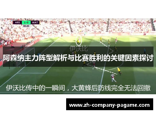 阿森纳主力阵型解析与比赛胜利的关键因素探讨 阿森纳主力阵型解析与比赛胜利的关键因素探讨