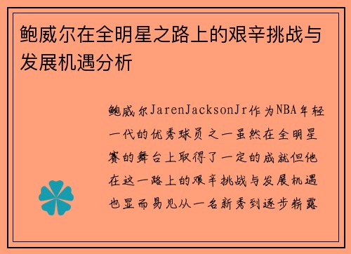 鲍威尔在全明星之路上的艰辛挑战与发展机遇分析