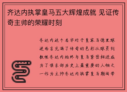 齐达内执掌皇马五大辉煌成就 见证传奇主帅的荣耀时刻